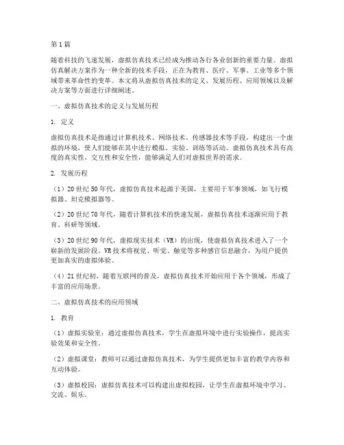 虚拟仿真解决方案(3篇)