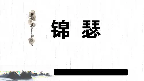 统编版高中语文选择性必修上册《锦瑟》PPT教学课件