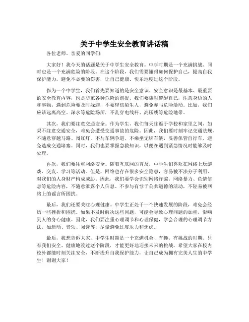 关于中学生安全教育讲话稿