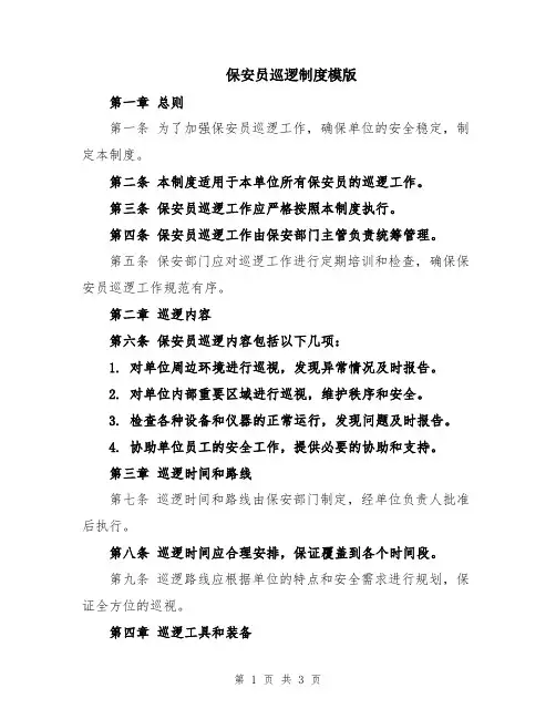 保安员巡逻制度模版