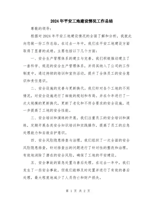 2024年平安工地建设情况工作总结