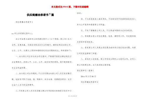 供应商廉洁承诺书7篇