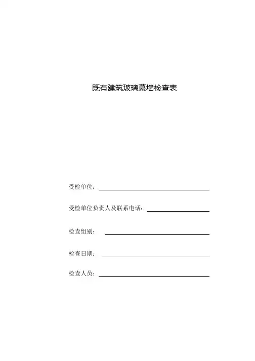 既有建筑玻璃幕墙检查表【模板】