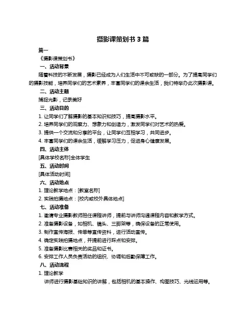 摄影课策划书3篇