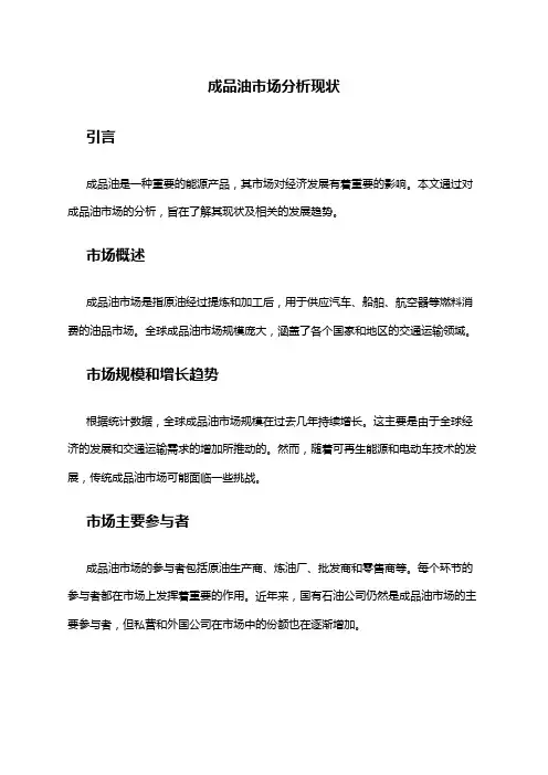 2024年成品油市场分析现状