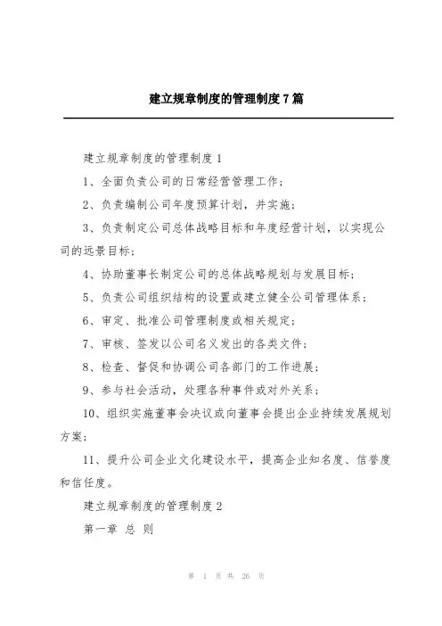 建立规章制度的管理制度7篇