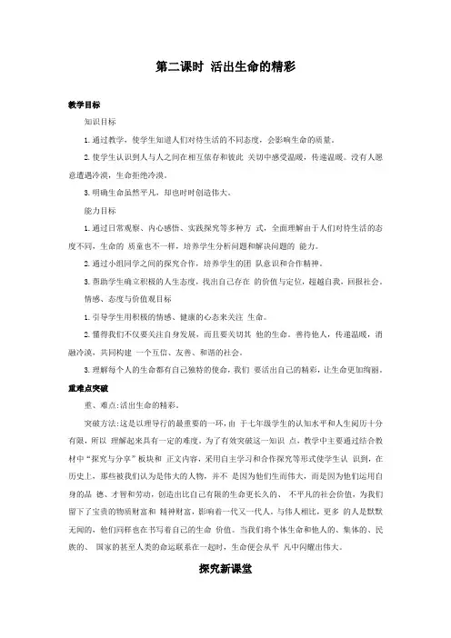 部编版七年级道德与法治上册：102《活出生命的精彩》导学案(一)共三篇
