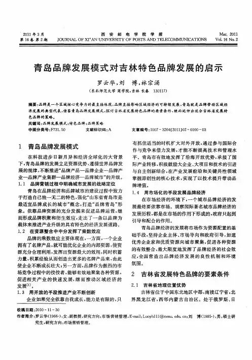 青岛品牌发展模式对吉林特色品牌发展的启示