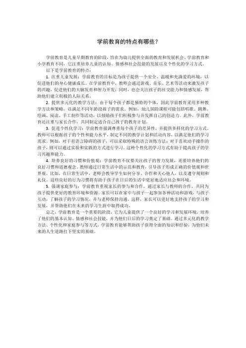 学前教育的特点有哪些？