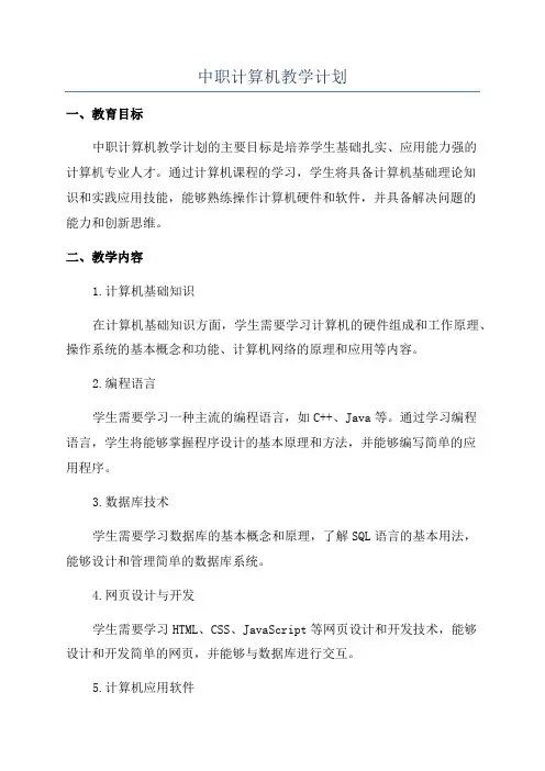 中职计算机教学计划