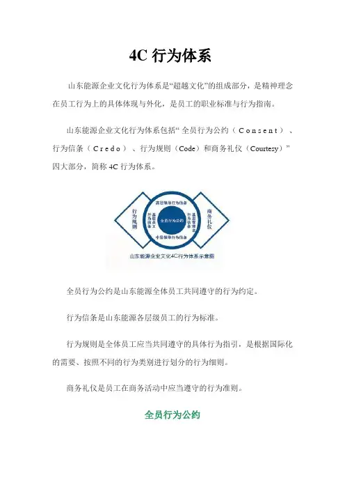 山东能源4C行为体系