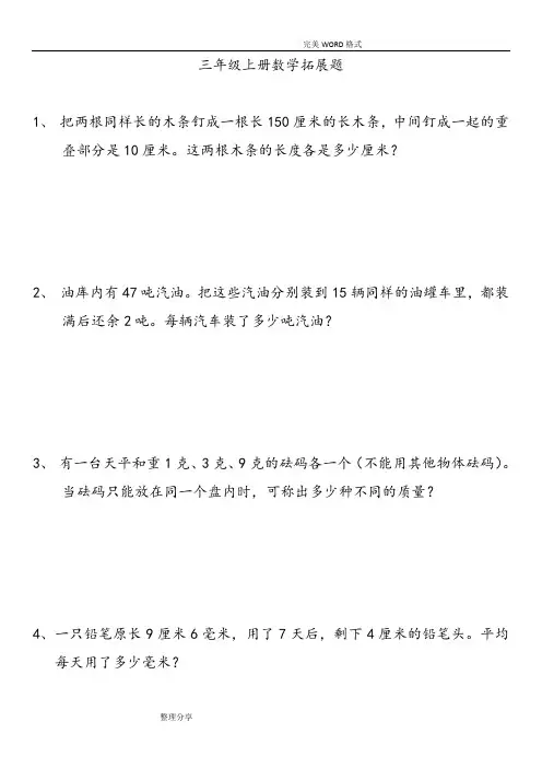 小学三年级(上册)数学拓展题
