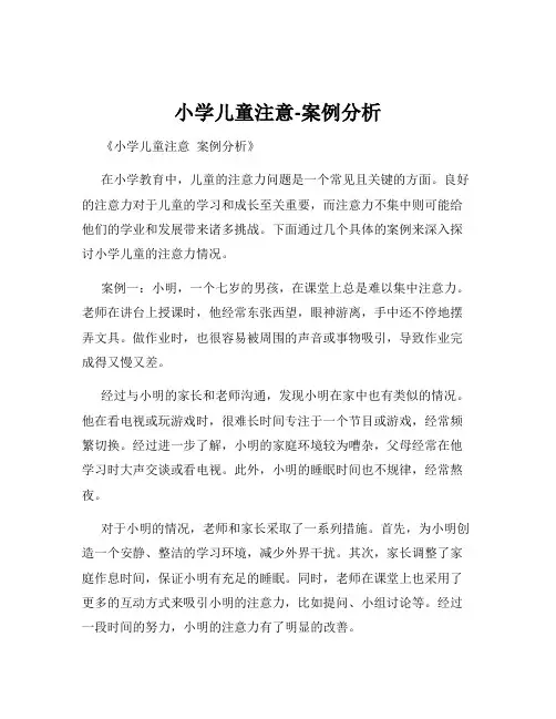 小学儿童注意-案例分析