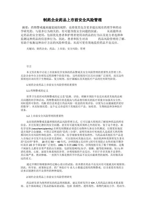 制药企业药品上市前安全风险管理