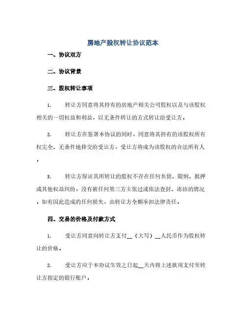 房地产股权转让协议范本(范本文)