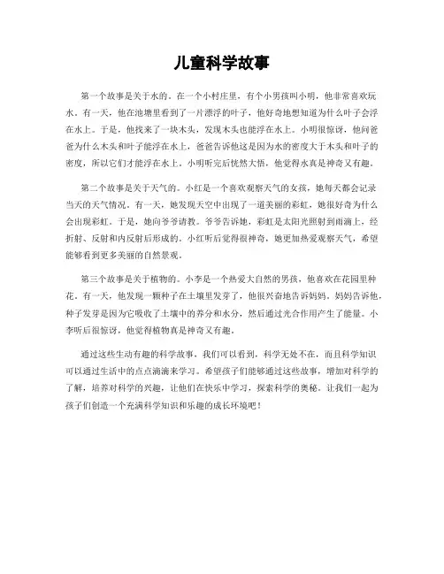 儿童科学故事