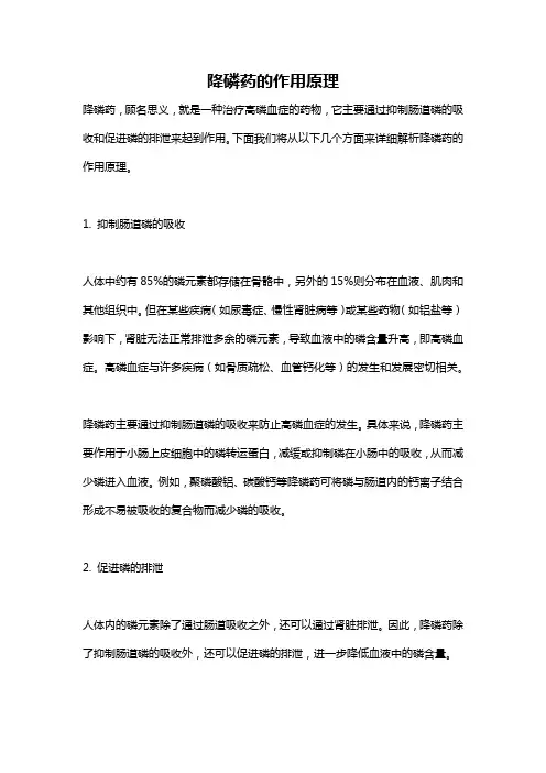 降磷药的作用原理