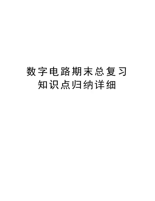 数字电路期末总复习知识点归纳详细复习课程
