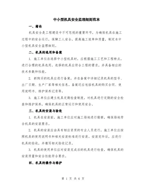 中小型机具安全监理细则范本（2篇）
