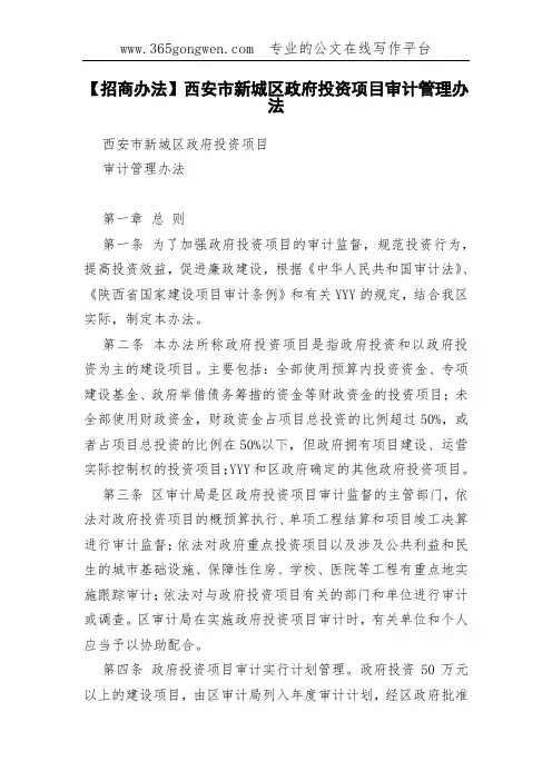 【招商办法】西安市新城区政府投资项目审计管理办法