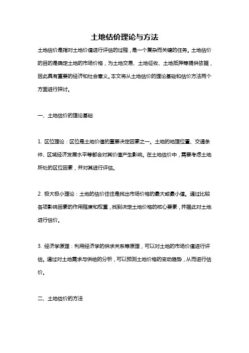 土地估价理论与方法