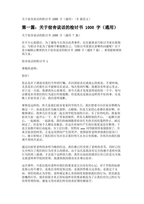 关于宿舍说话的检讨书1000字(通用)(5篇范文) 