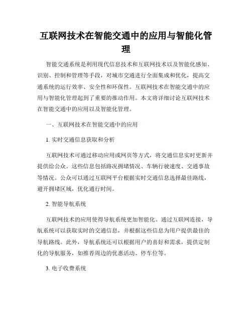 互联网技术在智能交通中的应用与智能化管理
