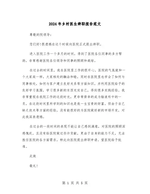 2024年乡村医生辞职报告范文(三篇)