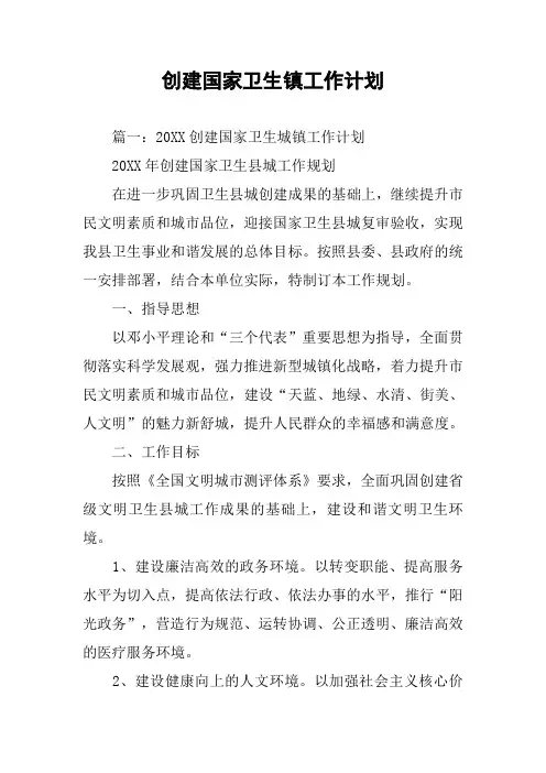 创建国家卫生镇工作计划
