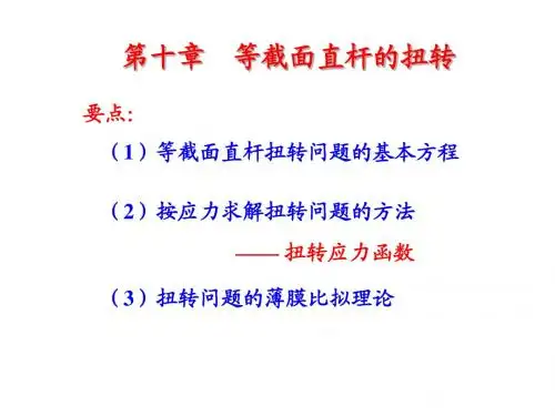 弹性力学__等截面直杆的扭转