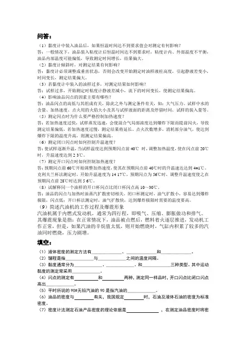 (完整版)石油产品分析--学生复习题