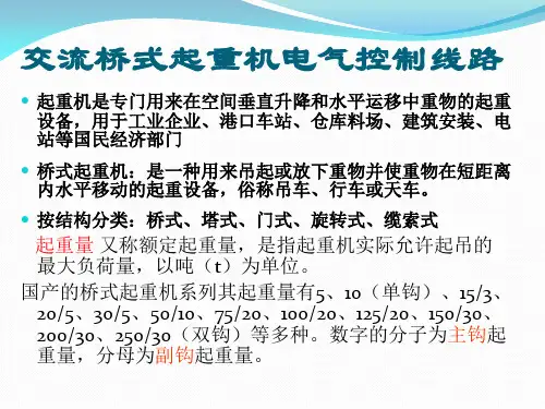 桥式起重机电气控制线路资料