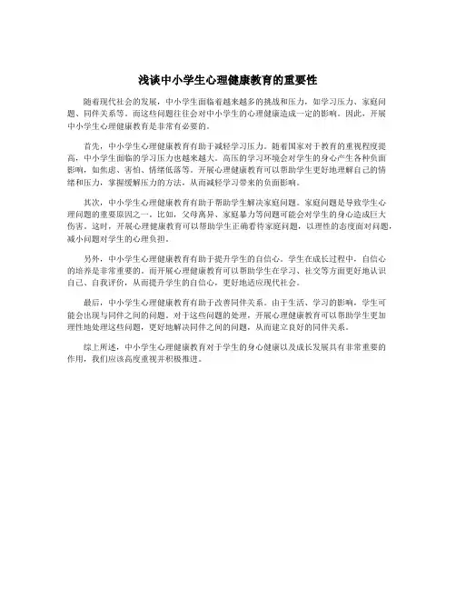 浅谈中小学生心理健康教育的重要性