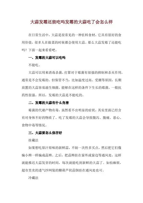 大蒜发霉还能吃吗 发霉的大蒜吃了会怎么样