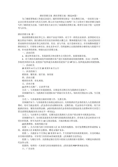 酒店营销方案 酒店营销方案(精选9篇)