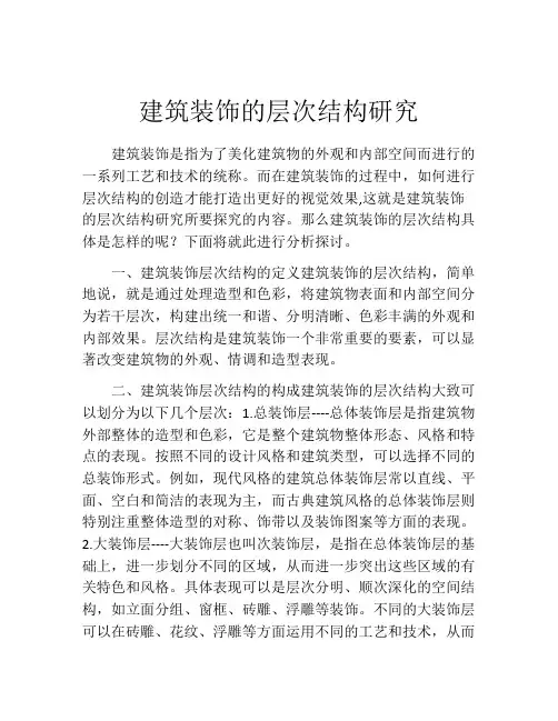建筑装饰的层次结构研究