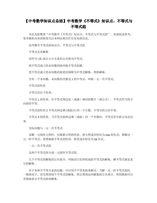 【中考数学知识点总结】中考数学《不等式》知识点：不等式与不等式组
