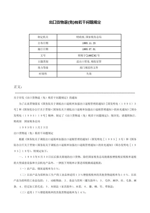 出口货物退(免)税若干问题规定-财税字[1995]92号