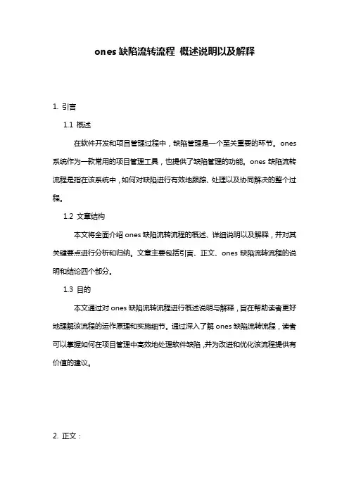 ones缺陷流转流程_概述说明以及解释