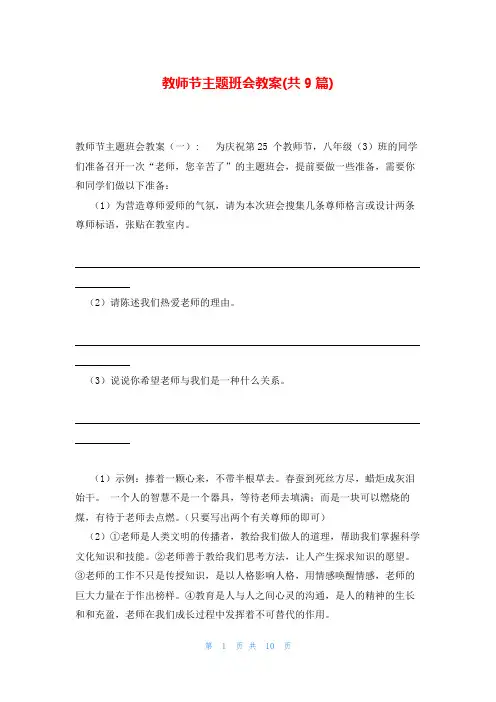 教师节主题班会教案(共9篇)