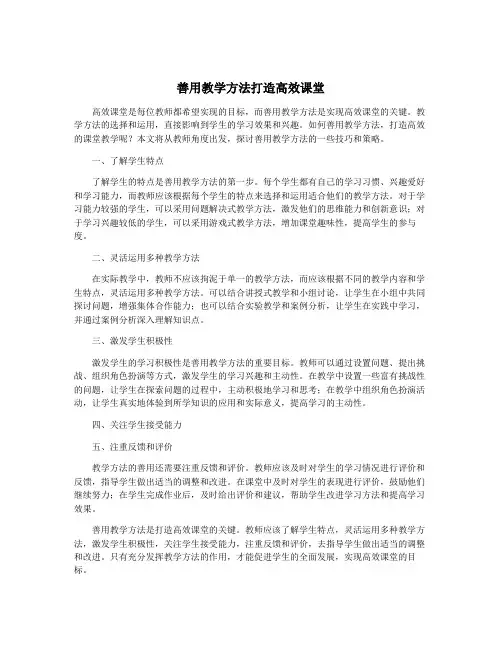 善用教学方法打造高效课堂
