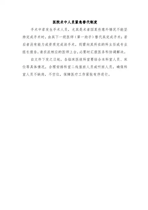 医院术中人员紧急替代制度