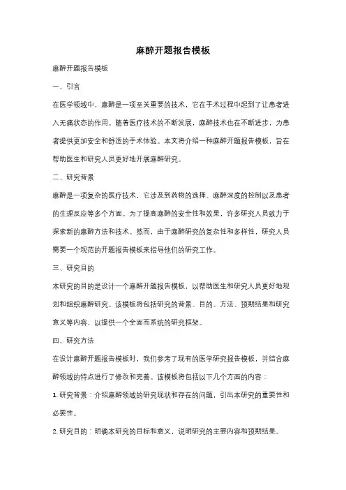 麻醉开题报告模板