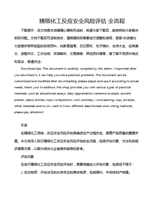 精细化工反应安全风险评估 全流程