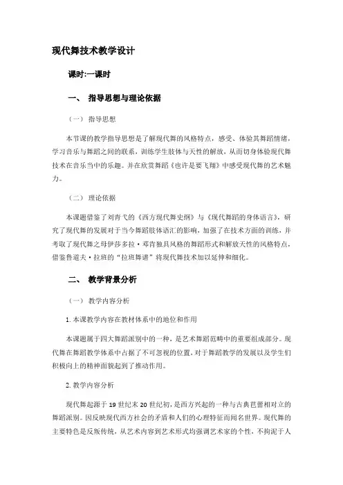 高中音乐人音版公开课教案现代舞热身动作