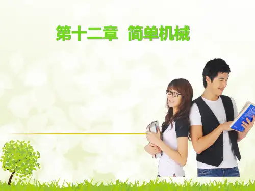 一轮---12-简单机械