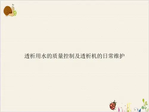 透析用水的质量控制及透析机的日常维护PPT.