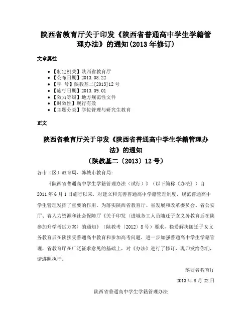 陕西省教育厅关于印发《陕西省普通高中学生学籍管理办法》的通知(2013年修订)