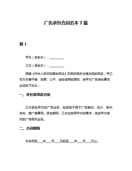 广告承包合同范本7篇