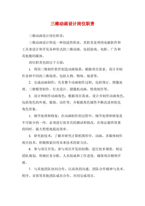 三维动画设计岗位职责